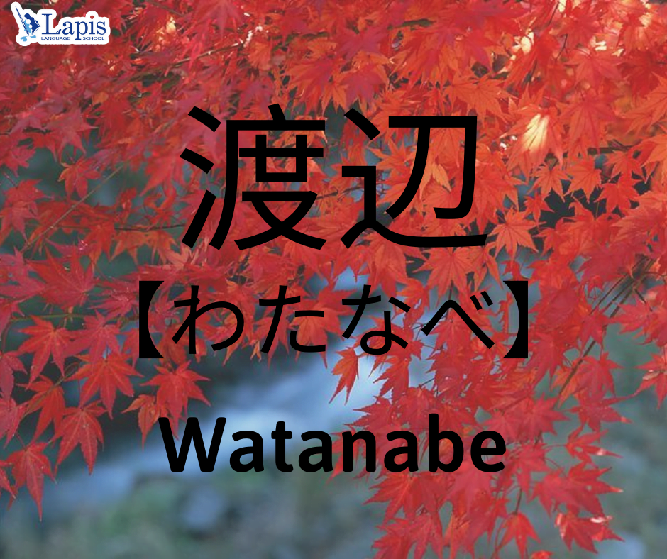 Họ Watanabe